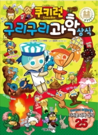 쿠키런 구리구리 과학 상식 (쿠키런 펀펀 상식 시리즈 9)